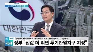 [아침토론] 19번째 부동산 대책…핀셋 규제냐 근본 처방이냐