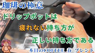 ドリップポットは疲れない持ち方が正しい持ち方である・2022年2月5日