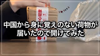 開けちゃったんだけどどうすればいい？中身は... 【高額請求？/謎の頼んでない荷物/送りつけ商法/内職主婦/日常/育児】