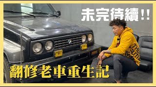 【郭董開車】 翻修老車重生記｜郭董懂不懂｜