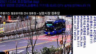 대구 503번 간선버스 주행영상 l 차량: 신흥버스 1111호: ELEC CITY 초저상 전기버스 EV 19 / 주행구간: 팔공유치원 건너 정류장 ~ 남문시장 정류장