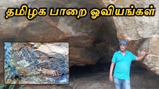 தமிழக பாறை ஓவியங்கள் |Rock Paintings in Tamil Nadu| Gandhirajan |Tamizhi Nilam