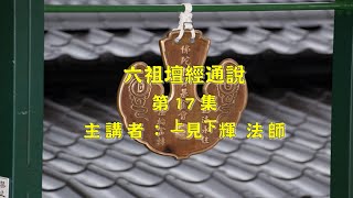 六祖壇經通說 第17集 見輝法師 釋功德淨土品