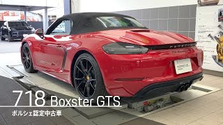 ポルシェ認定中古車 718 Boxster GTS