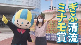 ぎふ県政ほっとライン「清流ミナモ賞～地域資源を活かした魅力的な地域づくりを行う団体を表彰～」