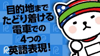 目的地までたどり着ける電車での４つの英語表現！駅員さんに聞いてみよう！