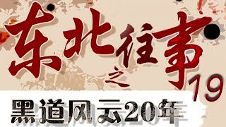 东北往事之黑道风云20年 第19集