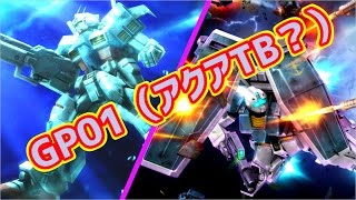 超今更のガンオン実況Part128【GP01（アクアTB）またもやベルファ2連戦】ガンダムオンライン