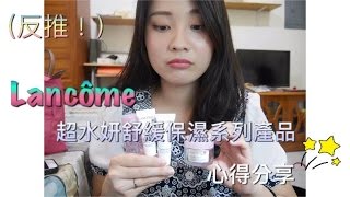 (反推)LANCÔME蘭蔻超水妍舒緩保濕系列產品心得分享 || BessChu