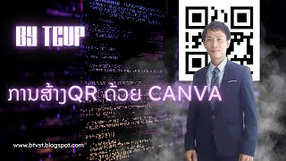 ການນໍາໃຊ້  ເວັບ Canva ສ້າງຄິວອາ QR