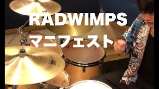 RADWIMPS マニフェスト 叩いてみた