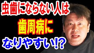 【ホリエモン】※虫歯にならない人は歯周病になりやすい!?【堀江貴文 切り抜き】