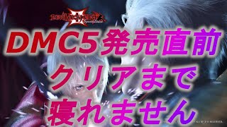 【DMC5発売直前】デビルメイクライ3をクリアするまで寝れません2 ボスラッシュ～ED