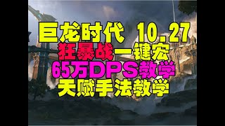 魔兽世界10.27狂暴战一键宏天赋手法教学65万DPS#魔兽世界