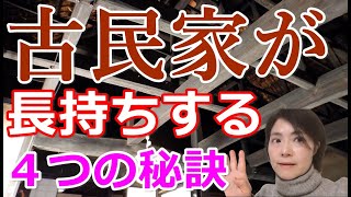 【古民家暮らししたい人必見！】古民家が長持ちする４つの秘訣とは？