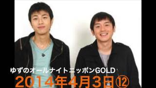 【悠仁、人間ドッグ】ゆずのオールナイトニッポンGOLD~2014年4月3日~⑫