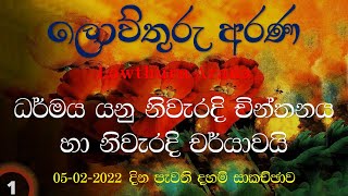 2022 - 02- 05  -  ධර්මය යනු නිවැරදි චින්තනය හා නිවැරදි චර්යාවයි