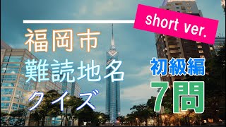 福岡市民なら知ってて当然！？難読地名クイズ【初級編】#shorts