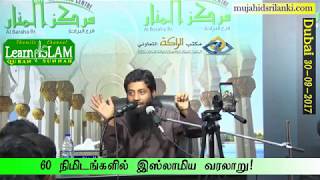 படைப்பின் ஆரம்பம் - 60 நிமிடங்களில் இஸ்லாமிய வரலாறு - முஜாஹித் இப்னு ரஸீன்