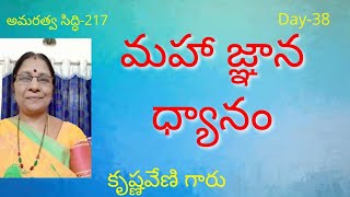 Amaratva siddhi//41 days Maha Gnana Dhyanam//Krishnaveni garu, Eetakota//day 38//light workers TV