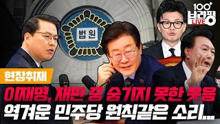 재판 중 미소 보인 이재명 / 민주당의 공허한 정의와 원칙 타령