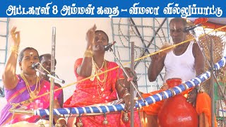 அட்டகாளி 8 அம்மன் கதை முழு தொகுப்பு | விமலா வில்லுப்பாட்டு | MAYILOSAI | TAMIL