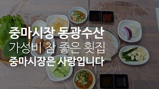 중마시장 동광수산 #040 신선한 회를 가성비 좋게 먹을 수 있는 중마시장은 사랑입니다