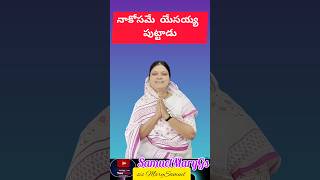 నా రక్షణ కోసం  ముందుగానే యేసయ్య పుట్టాడు Samuel Mary GS Jehovah Zion Prayer house