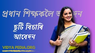 প্ৰধান শিক্ষকলৈ ছুটি বিচাৰি আবেদন || ছুটি বিচাৰি আবেদন || Leave Application in Assamese