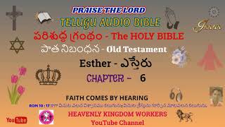 ఎస్తేరు //ESTHER// CH: 6 IN TELUGU AUDIO BIBLE