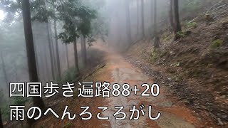 四国歩き遍路88+20　４日目　雨のお遍路最難関