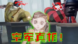 第五人格：揭秘！空军竟然背负着这样的秘密！第五人格里最悲情的角色！难过！ 【哎呀酋长】