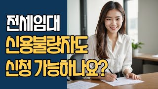 LH 전세임대주택 신용불량자도 신청 가능하나요?