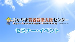 【ジョブカフェおかやま】セミナー・イベント