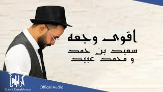 سعيد بن حمد و محمد عبيد - اقوى وجعه (حصرياً) | 2021 | Saeed Ben Mohamed \u0026 Mohamed Obeid (Exclusive)