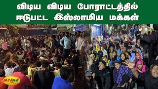 விடிய விடிய போராட்டத்தில் ஈடுபட்ட இஸ்லாமிய மக்கள் | CAA | Muslim Protest | Washermenpet