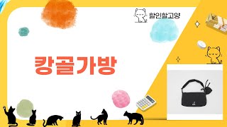 캉골가방 리뷰 | 스타일과 실용성을 모두 갖춘 선택!