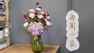 【大叔说花】每周一花156/曼塔玫瑰/家庭生活居家花瓶插花