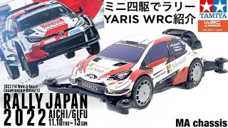 【ミニ四駆】ミニ四駆でラリー！YARIS WRC紹介！RALLY JAPAN2022で盛り上がったラリー！手軽に手に入るミニ四駆ラリー車紹介！通常販売品だから購入が容易！ハイグレードなボディとホイール