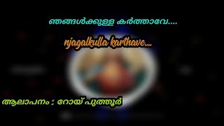 ഞങ്ങൾക്കുള്ള കർത്താവേ | njagalkulla karthave | roy puthoor | malankara orthodox church prayer songs