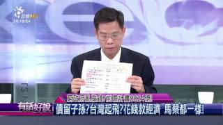 窮政府亂撒錢？前瞻計畫8824億！(有話好說)