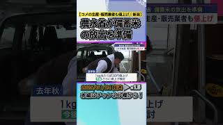 農水省が備蓄米の放出を準備－コメの生産･販売業者も値上げ「みんなが納得いくような値段に」 #news #short  #ux新潟テレビ21 #新潟