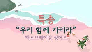 우리 함께 가리라 - 패스브레이킹싱어즈 (Sop. 정은희, 김세미 / Ten. 김태형 / Bass. 노승우 / Piano. 한신애)