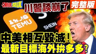 川普.習近平談崩了 | 中美關稅戰相互毀滅!美國停收中國包裹Temu SHEINu要漲價了?【頭條開講】完整版 @頭條開講HeadlinesTalk