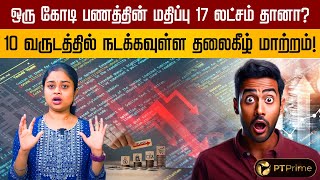 இனி ஒரு கோடிக்கு எல்லாம் மதிப்பே இல்லையா? ஷாக் கொடுக்கும் கணிப்பு! Inflation | 1 crore | money |