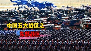 五大战区之首？连航母和055大驱都没有，东部战区能有多强？