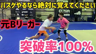 【超実践型】バスケやるなら絶対見たほうがいい動画です。突破率100%！！ （アオキックスコラボ）