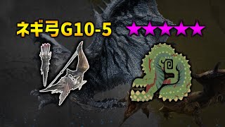 【モンハンNow】☆10イビルジョー vs ネルギガンテ弓G10-5 / Deviljho vs Nergigante Bow