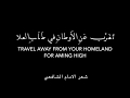 Travel - Poem by Imam Shafiee شعر الإمام الشافعي