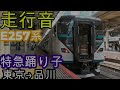 【走行音】e257系＜特急踊り子7号＞東京→品川